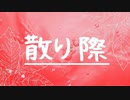 散り際/小春六花