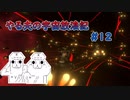 【Stellaris】やる夫の宇宙放浪記 #12