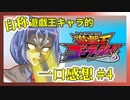 【自称】遊戯王キャラクターによる遊戯王ゴーラッシュ!!一口感想【4話】