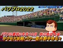 パワプロ２０２２　サクセス攻略パワー型外野手作る！パワフル高校２年生１０月　秋の地区大会　＃５９【eBASEBALLパワフルプロ野球2022】
