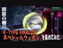 部屋の棚の「R-TYPE FINAL2でスペシャルウェポン」を集めてみた。