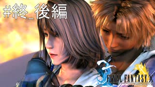 #終_後編【初見プレイ実況】これが俺の物語だ【ファイナルファンタジーX HD Remaster 】