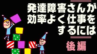 発達障害さんが効率よく仕事する為に　❖後編❖