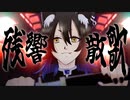 残響散歌/Aimer(coverd by 狗巻アオ)【歌ってみた】