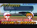 パワプロ２０２２　サクセス攻略パワー型外野手作る！パワフル高校２年生１１月　合同合宿　＃６０【eBASEBALLパワフルプロ野球2022】