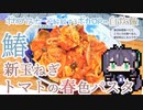 【バーチャルボカロリスナー(AI)の解説するボカロPの自炊飯Vol.1】鰆と新玉ねぎのトマトソース【パスタ】