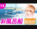 【Stormworks】お風呂みたいな船！ヌルヌルささらはストームワーカー #13【CeVIO実況】