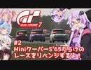 【グランツーリスモ7】MiniクーパーS'65だらけのレースでリベンジ！【VOICEROID実況】