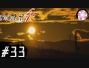 【風雨4＃33】凡人が行く記者旅
