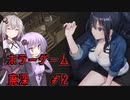 【廃深】結月ゆかりと紲星あかりの廃墟の探索12【VOICEROID実況プレイ】