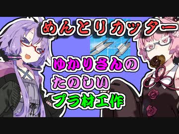 ゆかりさんの楽しいプラ材工作：面取りカッター【VOICEROID解説】【ゆかあかがいちゃるだけ】