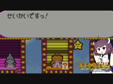 【東北きりたん実況プレイ】紙々の王マリオストーリーをやる。part26