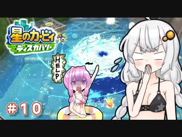 【星のカービィ ディスカバリー】あかあかの荒廃した世界を大冒険！part10【VOICEROID実況】