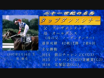 21世紀の名馬 タップダンスシチー - ニコニコ動画