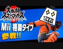 【俺に勝てるのは俺だけ】いとま(Miiファイター)フェスティバル【大乱闘スマッシュブラザーズSPECIAL】