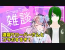 【#雑談】道端クローバーさんと井戸端雑談【宇佐美ウサbyきょむクリ】