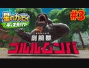 回復縛ってゴリラ退治！！【星のカービィディスカバリー】