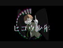 ヒコウ少年/ねうしとらう feat.初音ミク