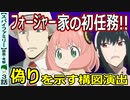 【SPY FAMILY３話感想・考察】偽りを感じさせる演出と家族の変化！【スパイファミリー】