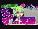 ゆかり先生劇場『腰振りへこへこずんだもん？過呼吸部？』（VOICEROID劇場）