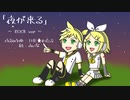 [鏡音リン]夜が来る(ROCK ver) / THE★わたるP
