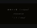 【ノラ】夜明けと蛍（n-buna 様） を歌ってみた。