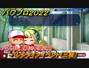 パワプロ２０２２　バレンタインイベント（三桜）　サクセス攻略パワー型外野手作る！パワフル高校２年生２月　＃６３【eBASEBALLパワフルプロ野球2022】