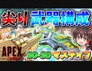 Apex Legends】尖り武器構成『30-30リピーター＆マスティフ』【ゆっくりCeVIO実況】