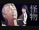 【MMD銀魂】怪物【見廻組】