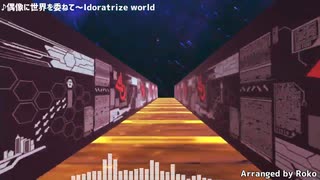 【東方3D】偶像に世界を委ねて【東方アレンジ】