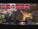 【APEX】あれは伝説の爆撃機【山神賢太郎】