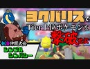 【ポケモン剣盾】奇跡を呼ぶポケモン【仲間大会：シンプルシンパシー】