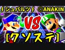 【クソステ杯】∮シュバルツ∮ VS ◎ANAKINSUKAIWOOKAA☆彡【決勝戦】-64スマブラCPUトナメ実況-