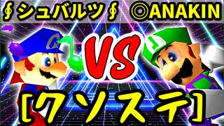 【クソステ杯】∮シュバルツ∮ VS ◎ANAKINSUKAIWOOKAA☆彡【決勝戦】-64スマブラCPUトナメ実況-