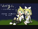 [鏡音リン]夜が来る(ELECTRONIC ver) / THE★わたるP