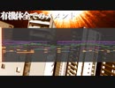 【東方アレンジ】有機体全てのメメント～Memory of Fossil Energy