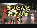 きりたんとおさんぽ3「京都府/平野神社」