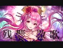残響散歌 / 愛渕ネロ Cover