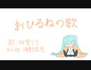 おひるねの歌／初音ミク