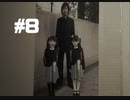 428～封鎖された渋谷で～#8【2人実況プレイ】