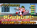 パワプロ２０２２　サクセス攻略パワー型外野手作る！パワフル高校２年生３月　合同合宿　＃６４【eBASEBALLパワフルプロ野球2022】