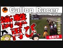 【高画質】ギャロップレーサー８でタイトル全部穫る！＃１８