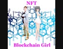 NFT (feat. ブロックチェーン娘 & IA) NFT (feat. Blockchain Girl & IA)
