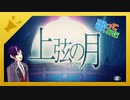 【歌ってみた】上弦の月/KAITO（靑音海斗）（黒うさP）【歌コレ2022春ルーキー】【091】