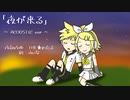 [鏡音リン]夜が来る(ACOUSTIC ver) / THE★わたるP