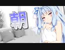 朝【VOICEROID劇場】