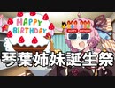 初めての誕生日をお祝いする琴葉姉妹【ソフトウェアトーク劇場】