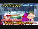 パワプロ２０２２　ダイジョーブ博士イベント　サクセス攻略パワー型外野手作る！パワフル高校３年生５月　＃６６【eBASEBALLパワフルプロ野球2022】