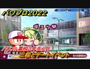 パワプロ２０２２　三桜とデートイベント　サクセス攻略パワー型外野手作る！パワフル高校３年生６月　＃６７【eBASEBALLパワフルプロ野球2022】
