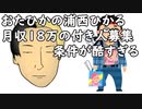 おたひかの浦西ひかる月収18万の付き人募集も内容が酷過ぎる件